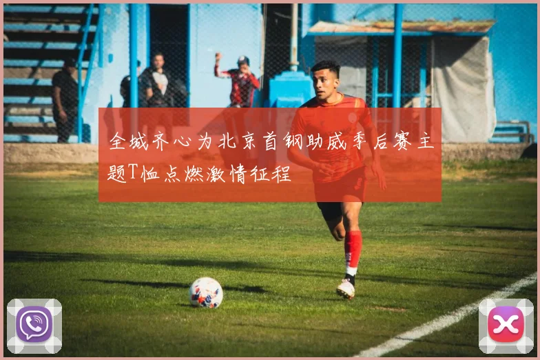 全城齐心为北京首钢助威季后赛主题T恤点燃激情征程