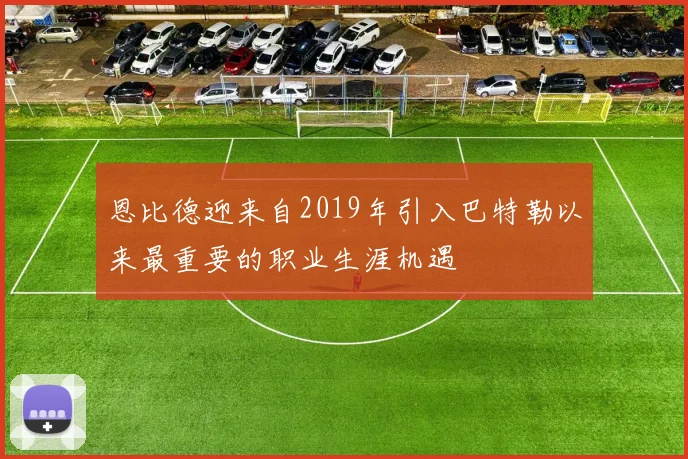 恩比德迎来自2019年引入巴特勒以来最重要的职业生涯机遇