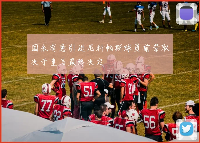 国米有意引进尼科帕斯球员前景取决于皇马最终决定