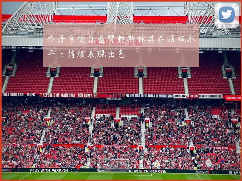 乔丹亨德森盛赞赖斯称其在顶级水平上持续表现出色