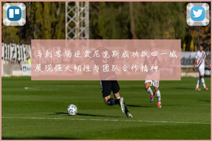 马刺客场逆袭尼克斯成功扳回一城展现强大韧性与团队合作精神