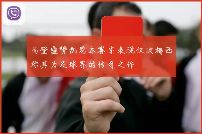 戈登盛赞凯恩本赛季表现仅次梅西称其为足球界的传奇之作