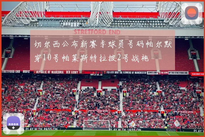 切尔西公布新赛季球员号码帕尔默穿10号帕莱斯特拉披2号战袍