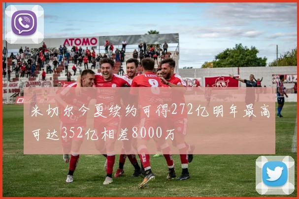 米切尔今夏续约可得272亿明年最高可达352亿相差8000万