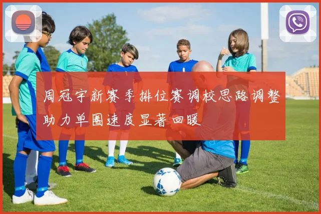 周冠宇新赛季排位赛调校思路调整助力单圈速度显著回暖