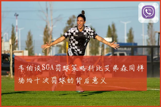 韦伯谈SGA罚球策略科比艾弗森同样场均十次罚球的背后意义