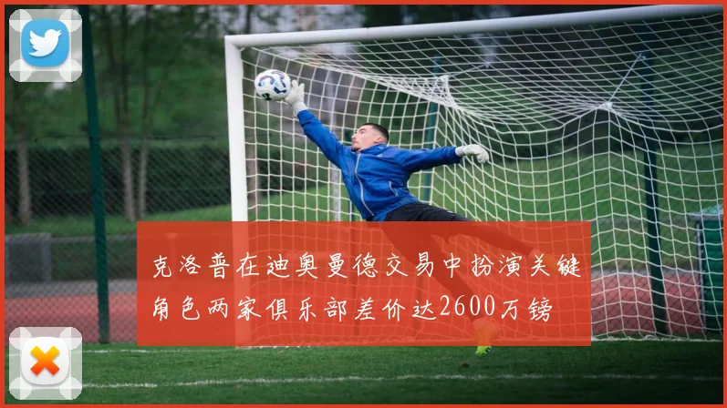 克洛普在迪奥曼德交易中扮演关键角色两家俱乐部差价达2600万镑