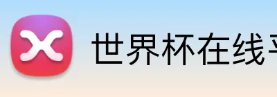 世界杯在线平台 Logo